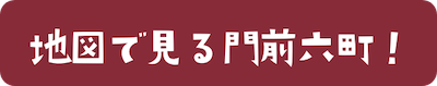 地図で見る門前六町！